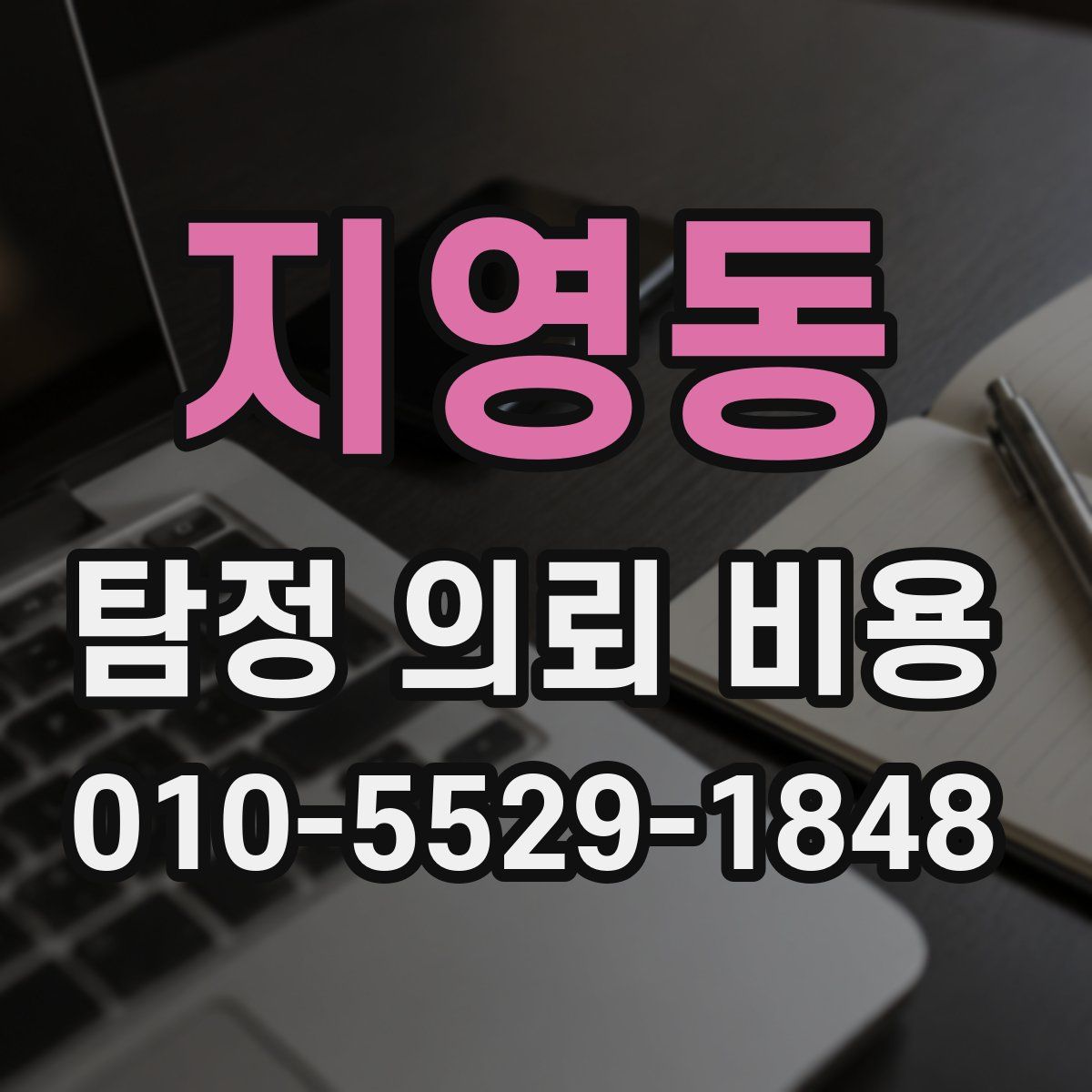 지영동 탐정 의뢰 비용