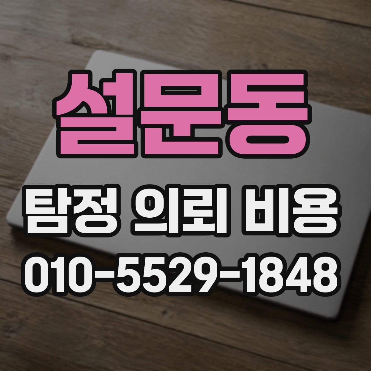 설문동 탐정 의뢰 비용