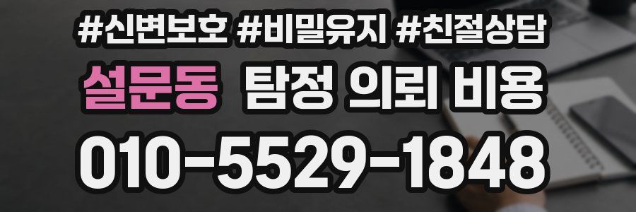 설문동 탐정 의뢰 비용