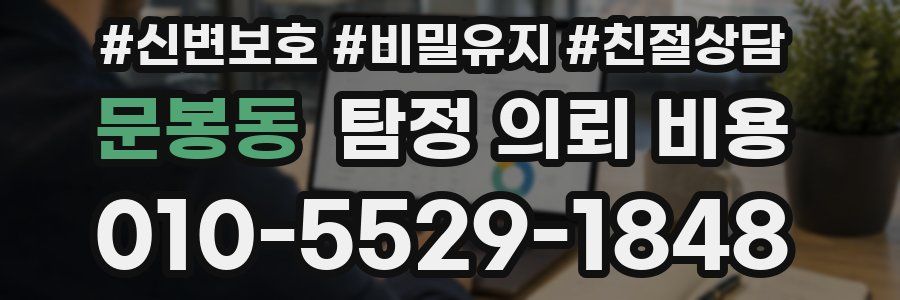 문봉동 탐정 의뢰 비용