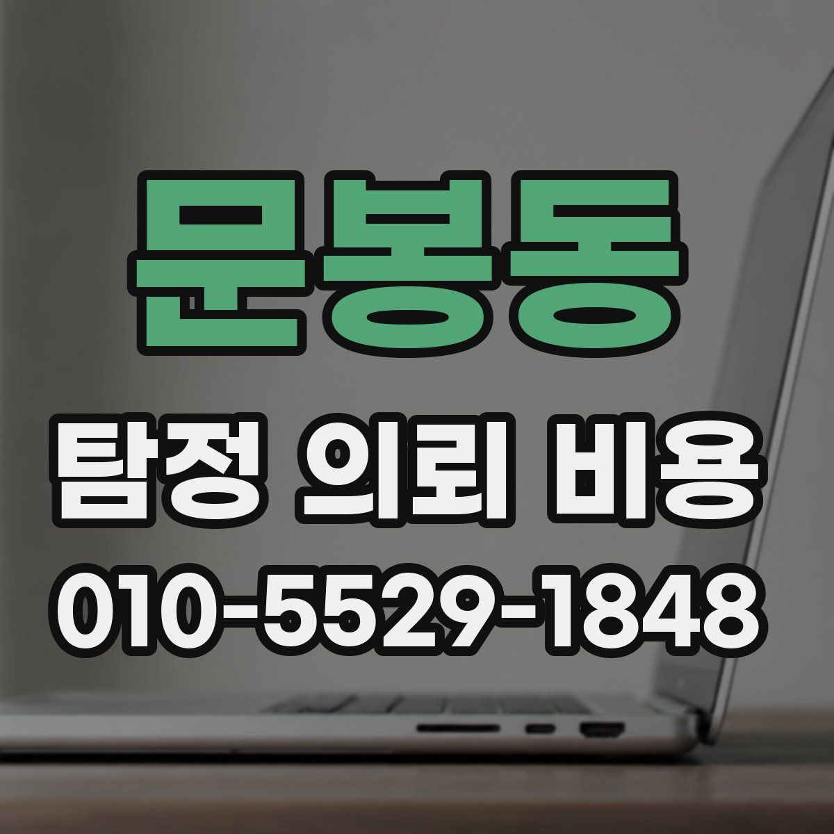 문봉동 탐정 의뢰 비용