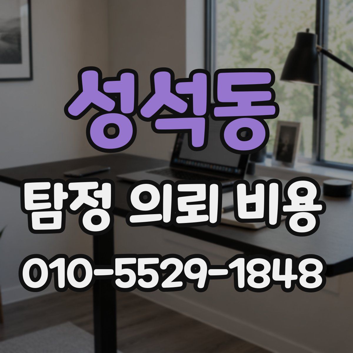 성석동 탐정 의뢰 비용