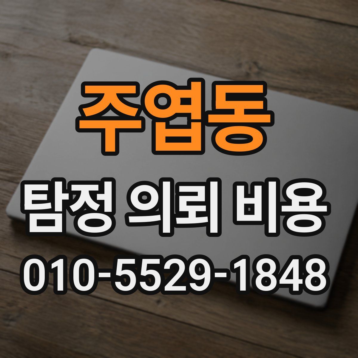 주엽동 탐정 의뢰 비용