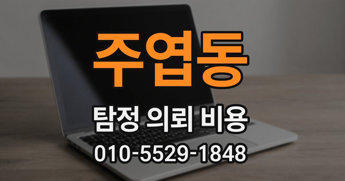 주엽동 탐정 의뢰 비용