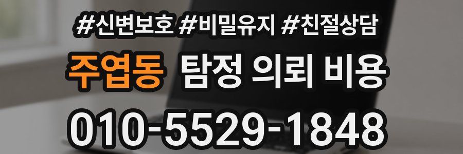 주엽동 탐정 의뢰 비용