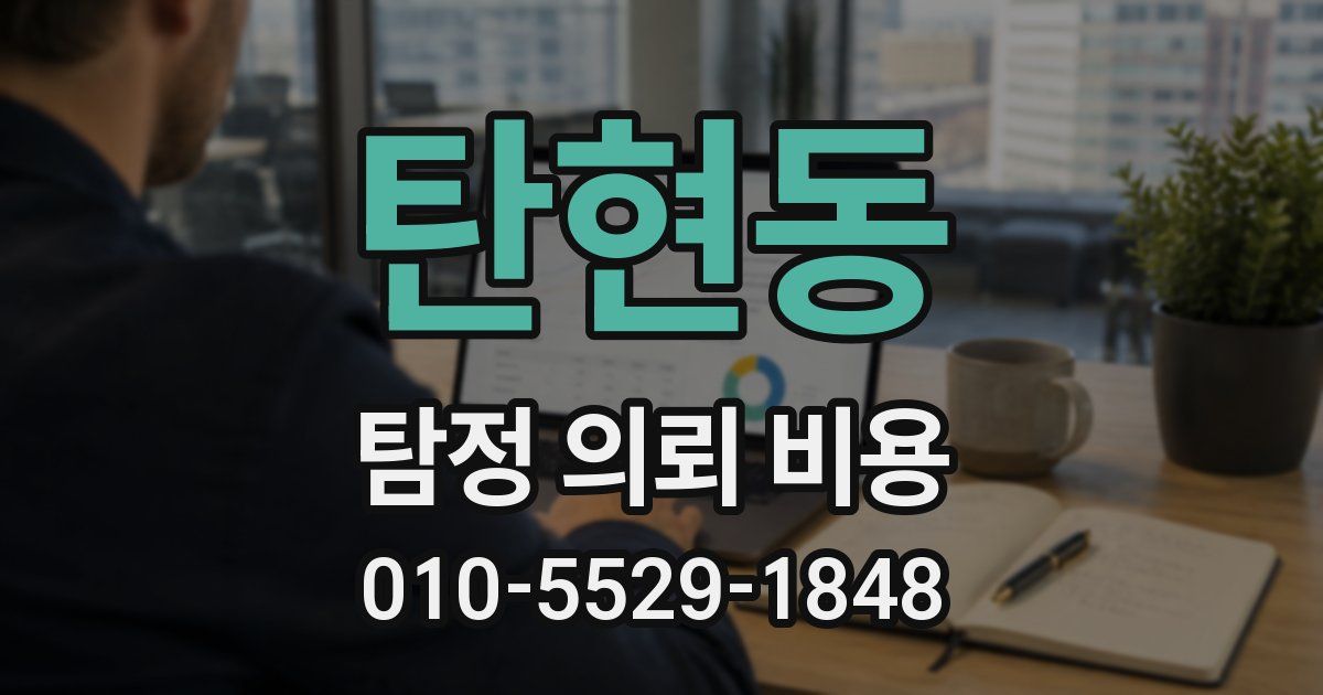 탄현동 탐정 의뢰 비용