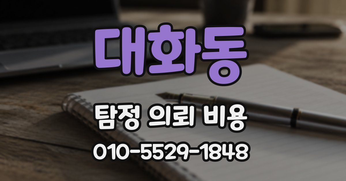 대화동 탐정 의뢰 비용