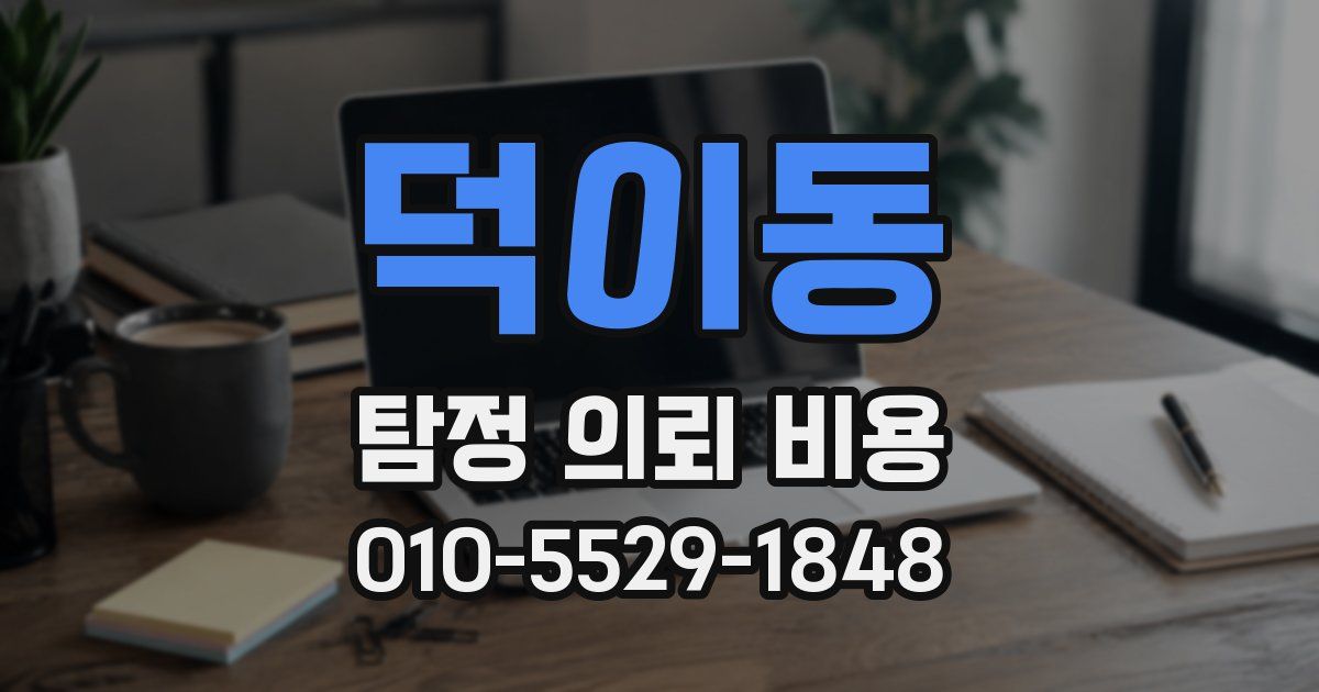 덕이동 탐정 의뢰 비용