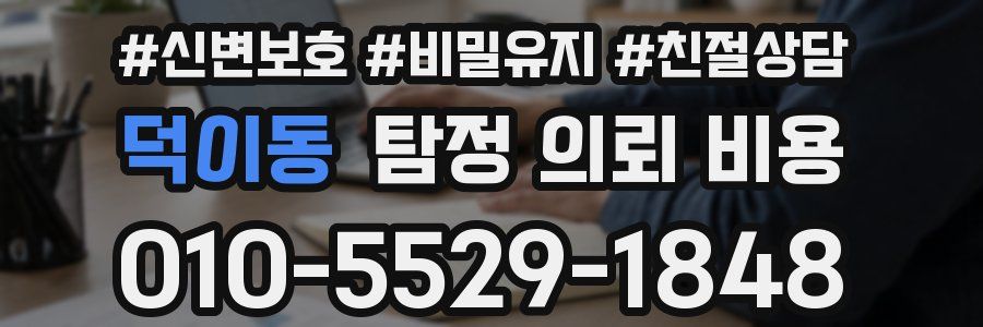 덕이동 탐정 의뢰 비용