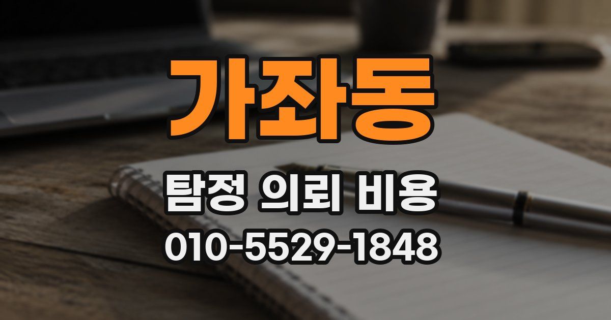 가좌동 탐정 의뢰 비용