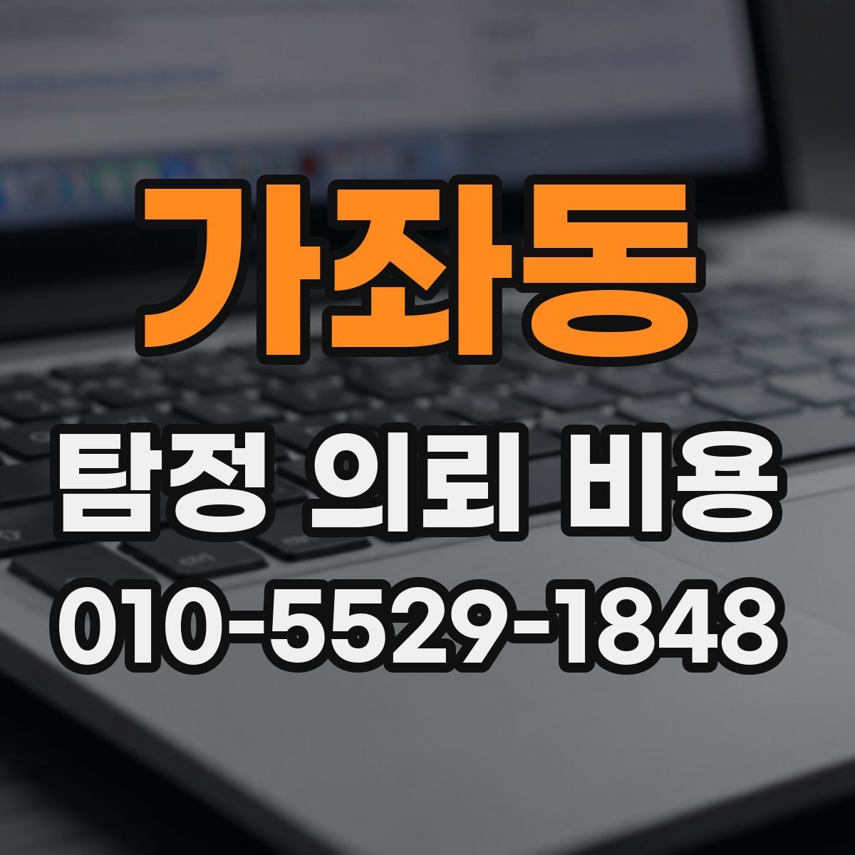 가좌동 탐정 의뢰 비용