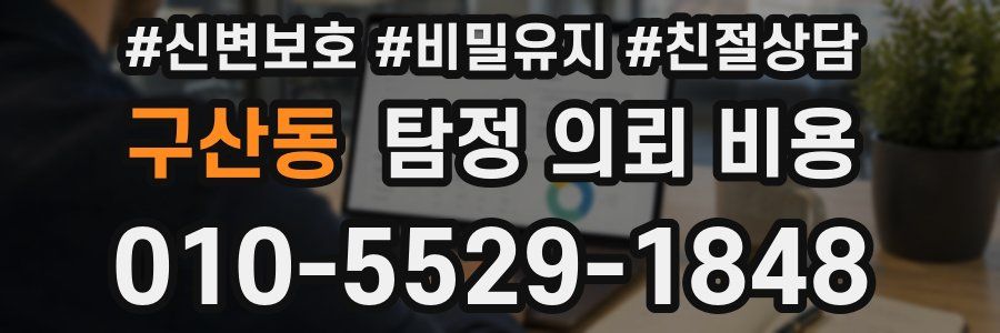 구산동 탐정 의뢰 비용