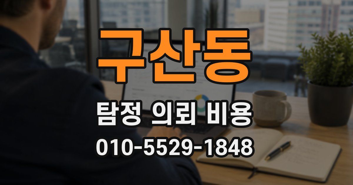 구산동 탐정 의뢰 비용