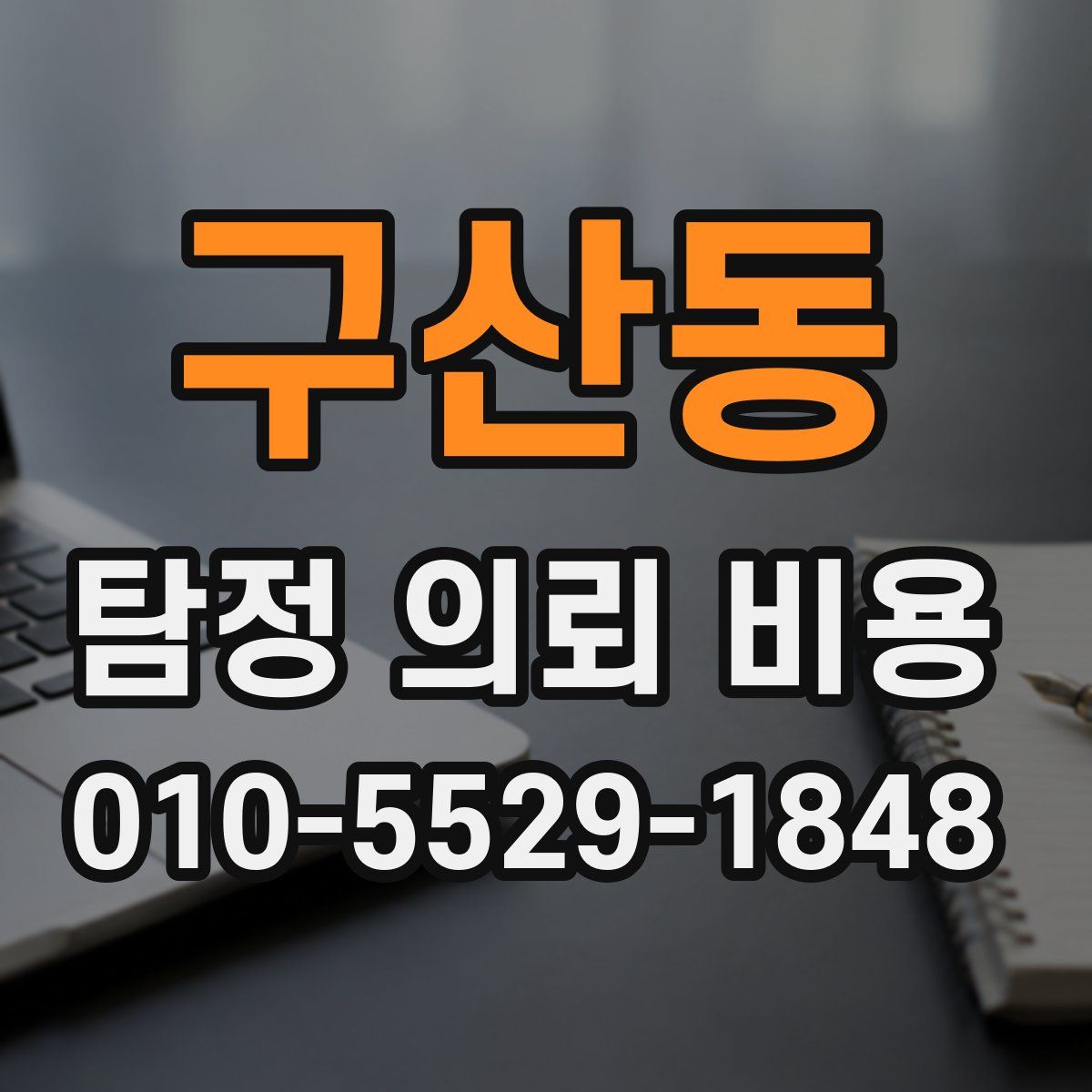 구산동 탐정 의뢰 비용