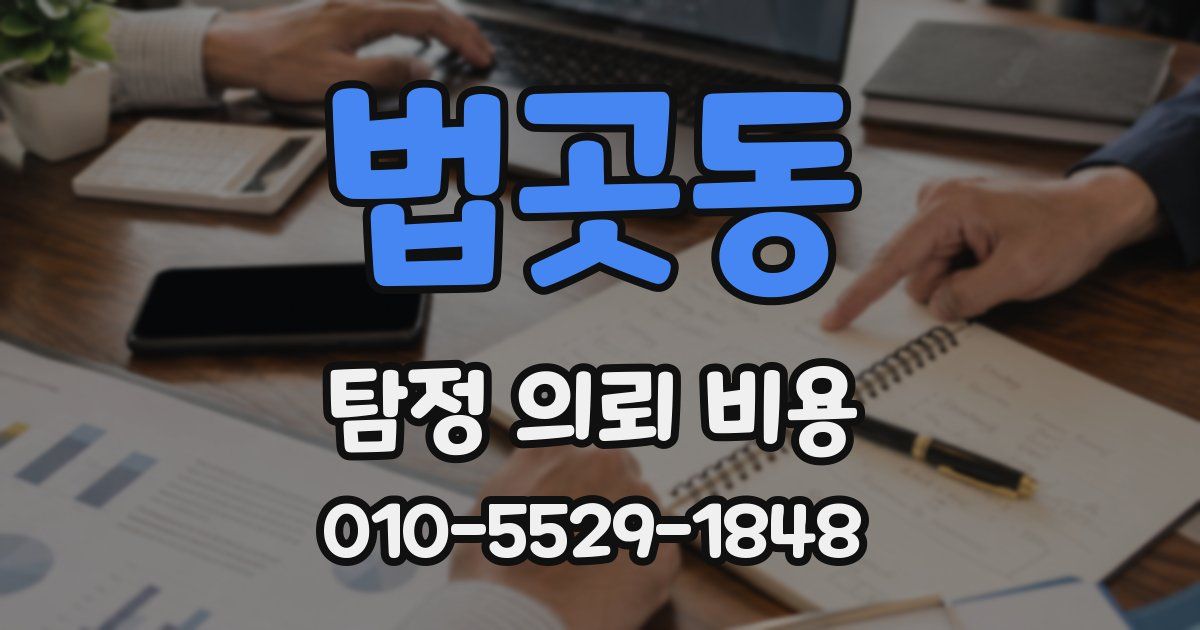 법곳동 탐정 의뢰 비용