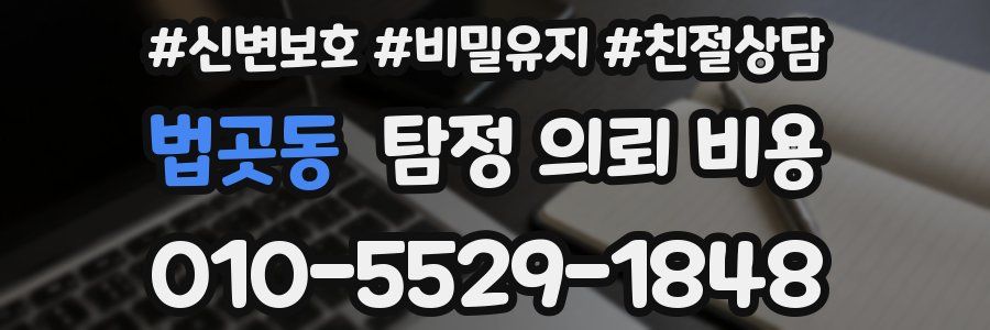 법곳동 탐정 의뢰 비용