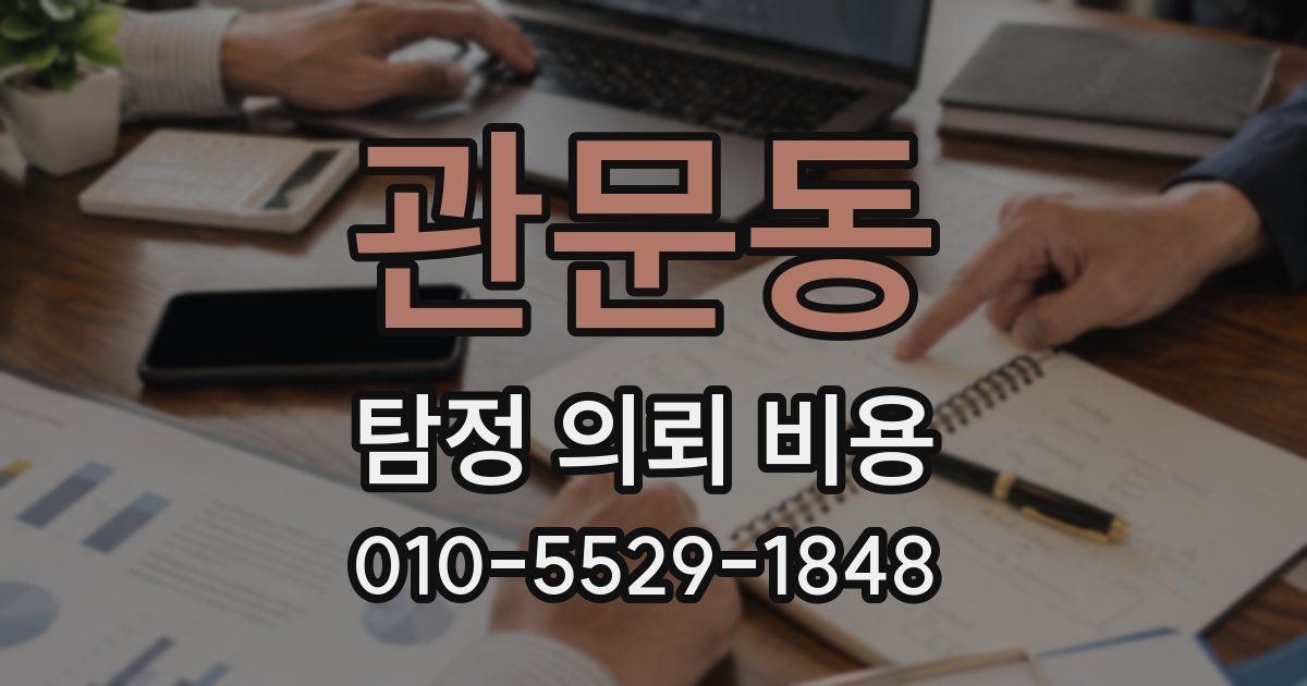 관문동 탐정 의뢰 비용