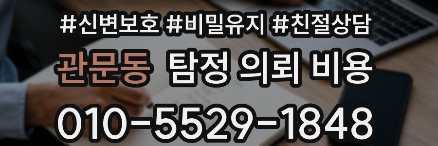 관문동 탐정 의뢰 비용