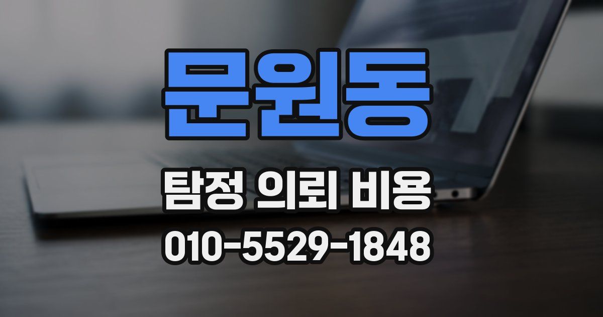 문원동 탐정 의뢰 비용