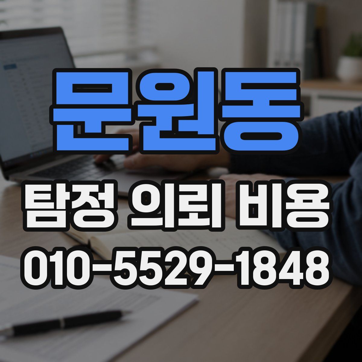 문원동 탐정 의뢰 비용
