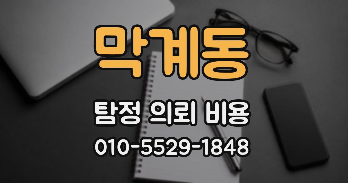 막계동 탐정 의뢰 비용
