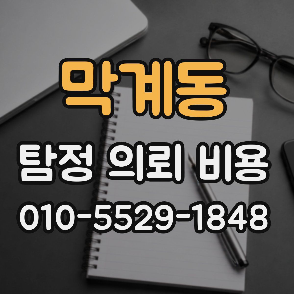 막계동 탐정 의뢰 비용
