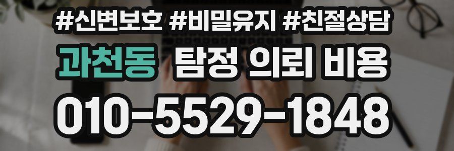 과천동 탐정 의뢰 비용