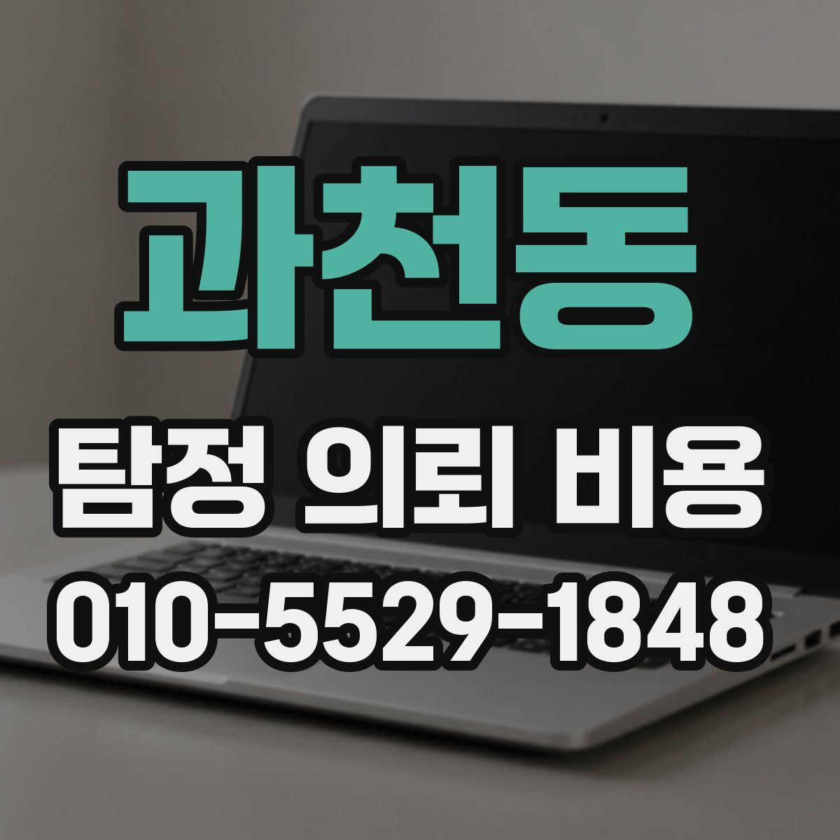 과천동 탐정 의뢰 비용