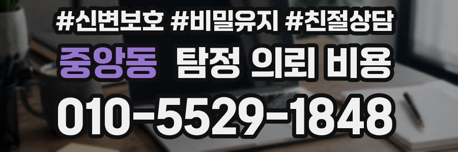 중앙동 탐정 의뢰 비용