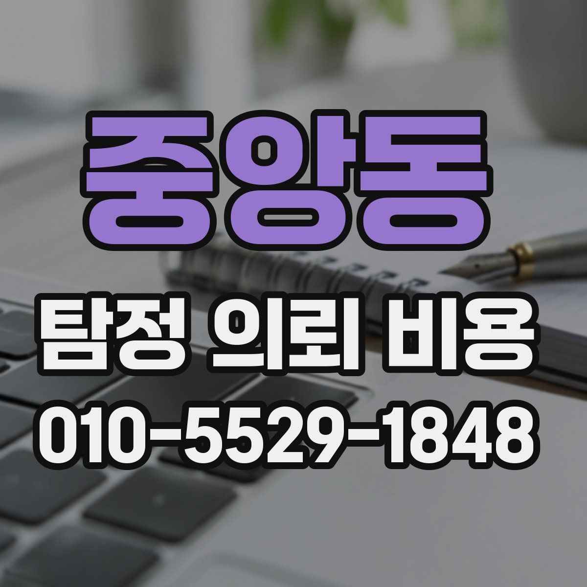 중앙동 탐정 의뢰 비용