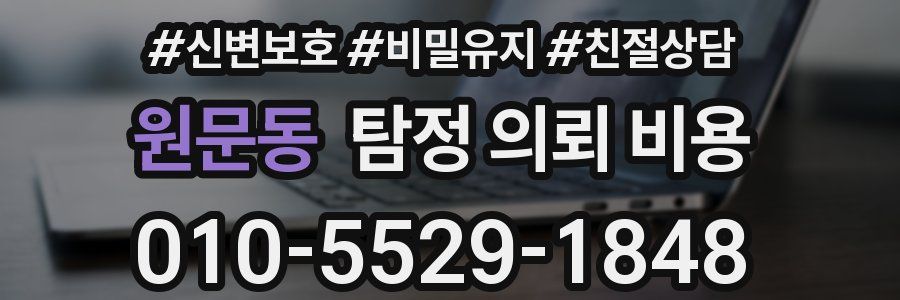 원문동 탐정 의뢰 비용