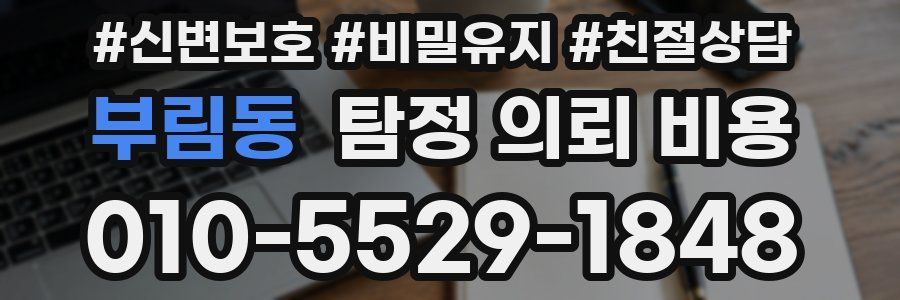 부림동 탐정 의뢰 비용