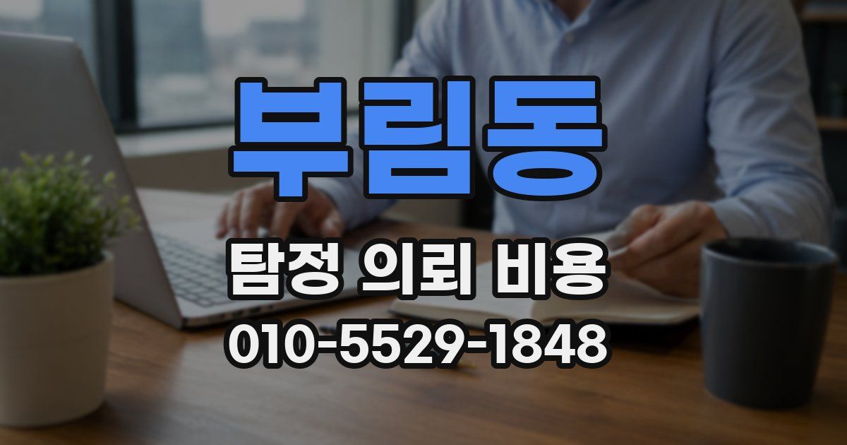 부림동 탐정 의뢰 비용