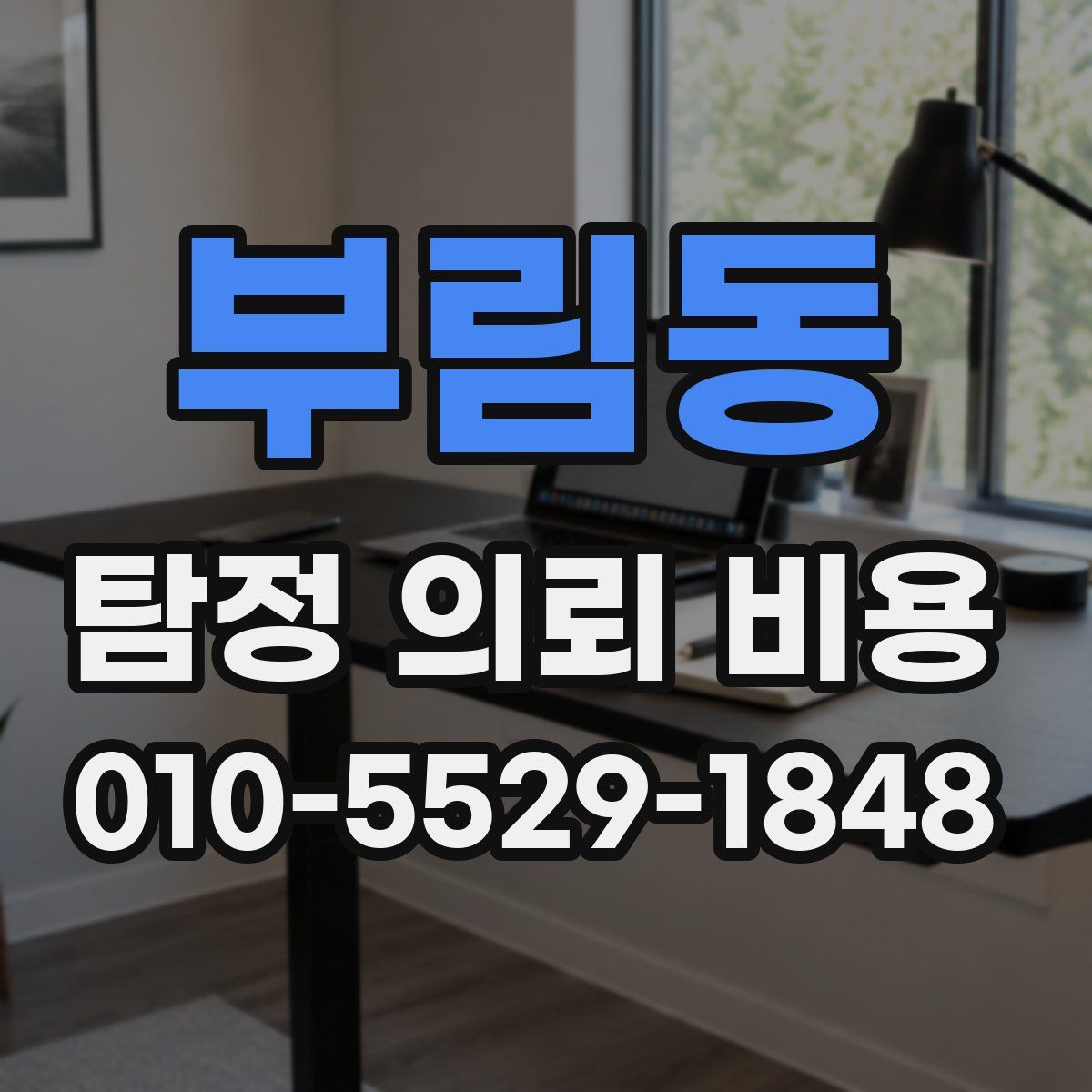 부림동 탐정 의뢰 비용