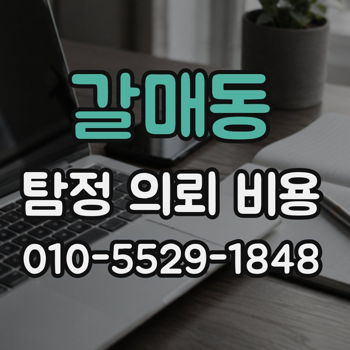 갈매동 탐정 의뢰 비용 안내를 이해하는 실전 팁