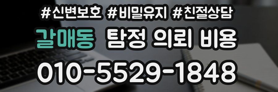 갈매동 탐정 의뢰 비용