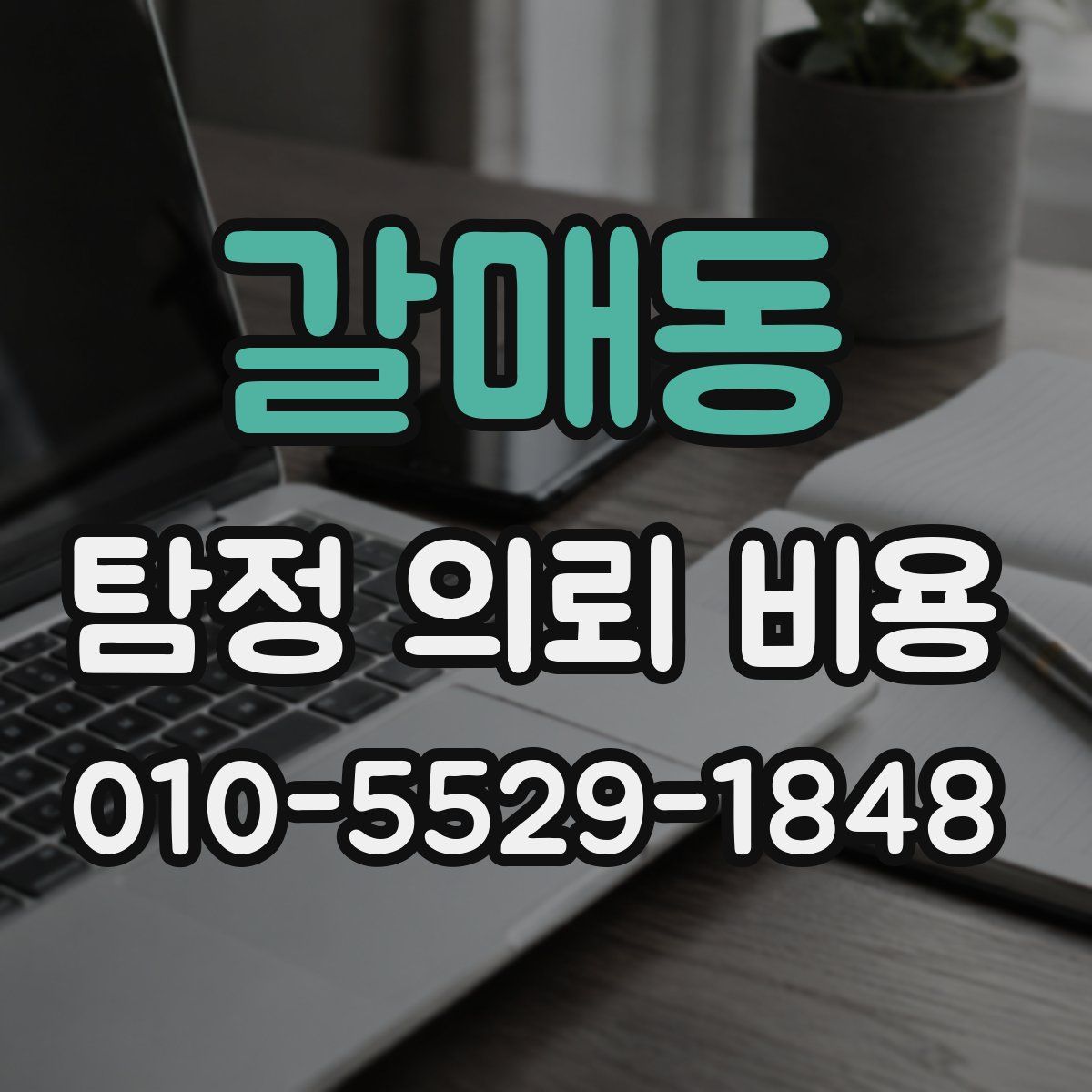 갈매동 탐정 의뢰 비용