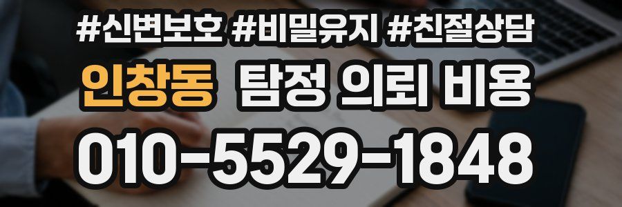 인창동 탐정 의뢰 비용