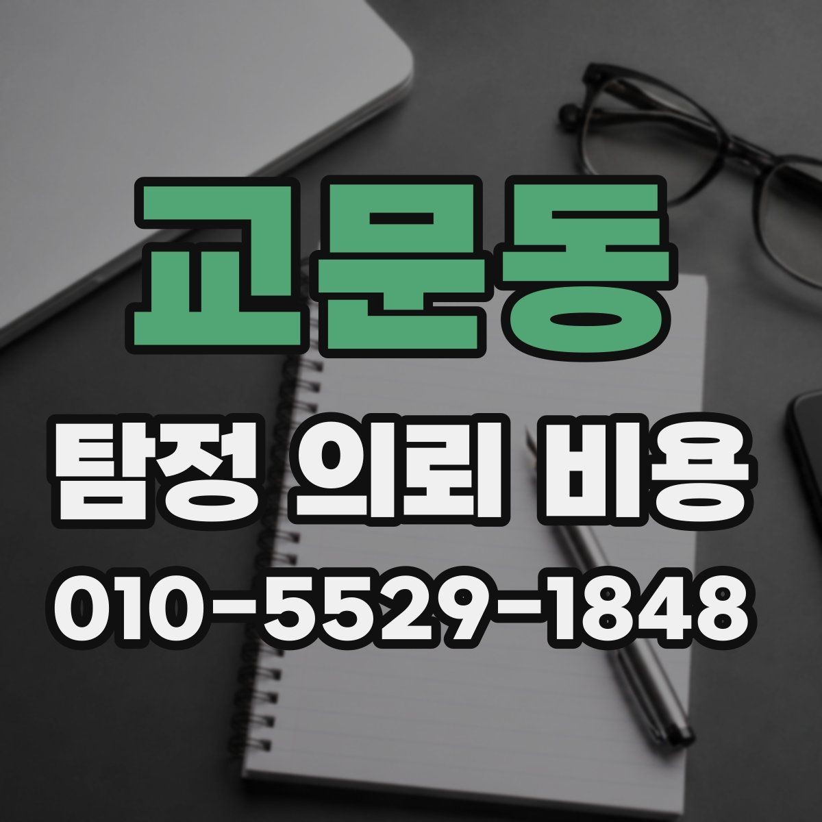 교문동 탐정 의뢰 비용 검토할 때 유의할 계약 조건