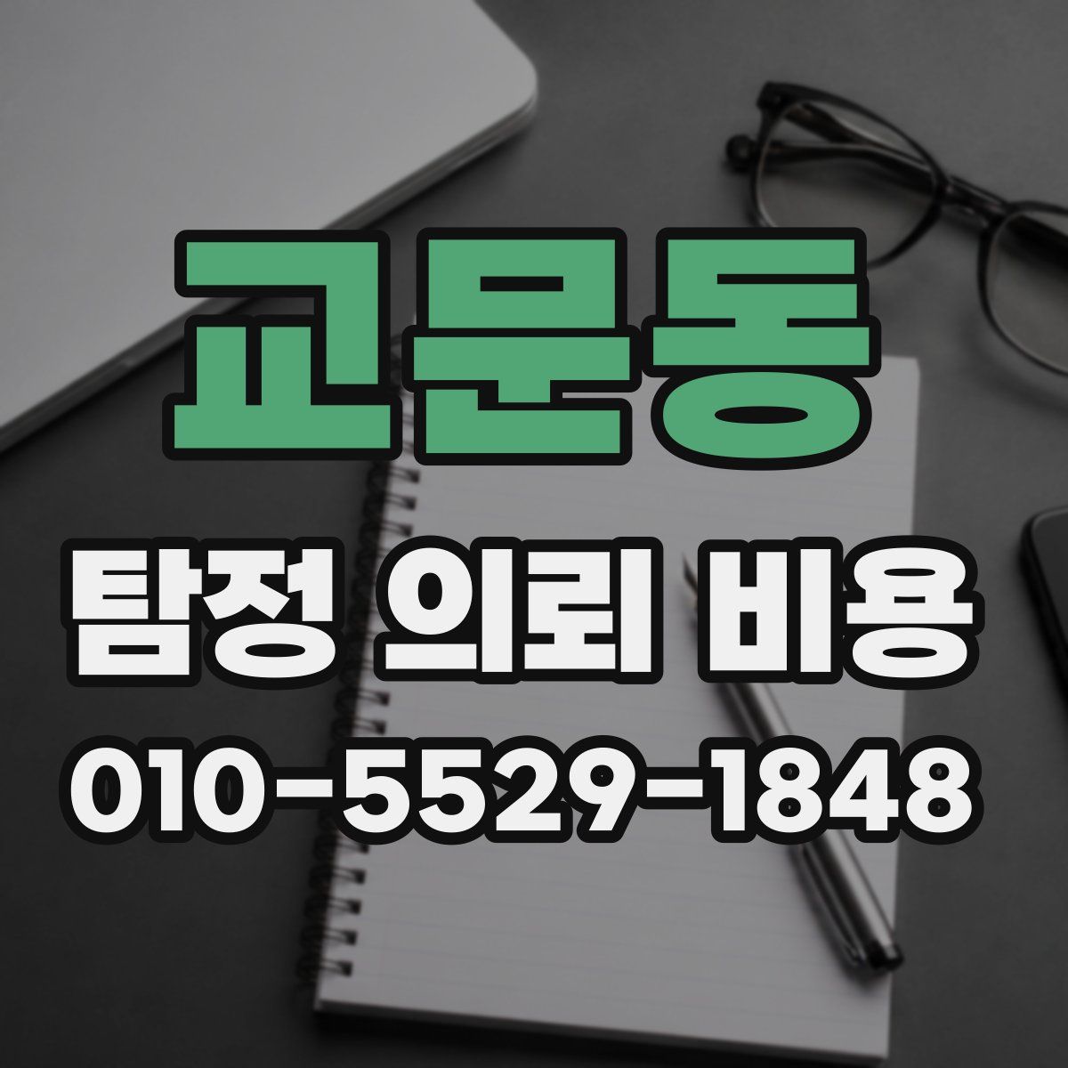 교문동 탐정 의뢰 비용
