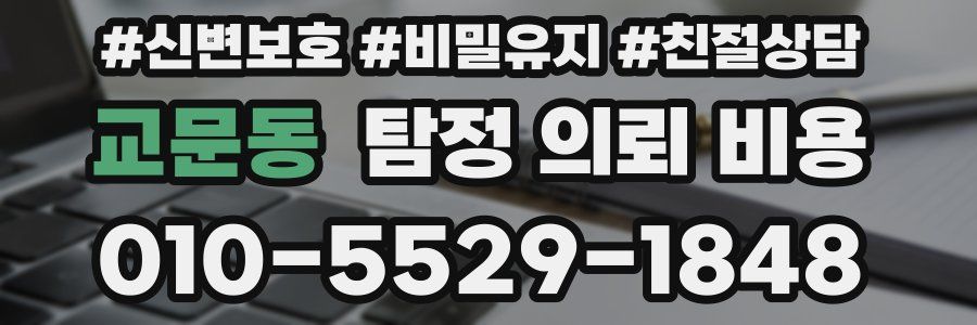 교문동 탐정 의뢰 비용