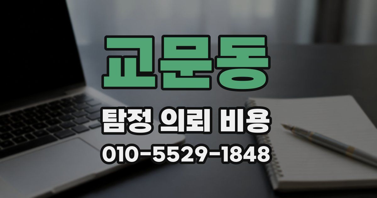 교문동 탐정 의뢰 비용