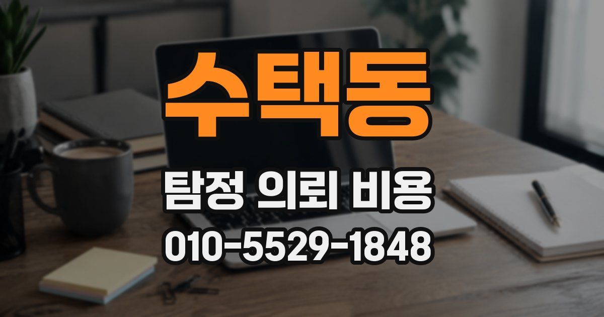 수택동 탐정 의뢰 비용