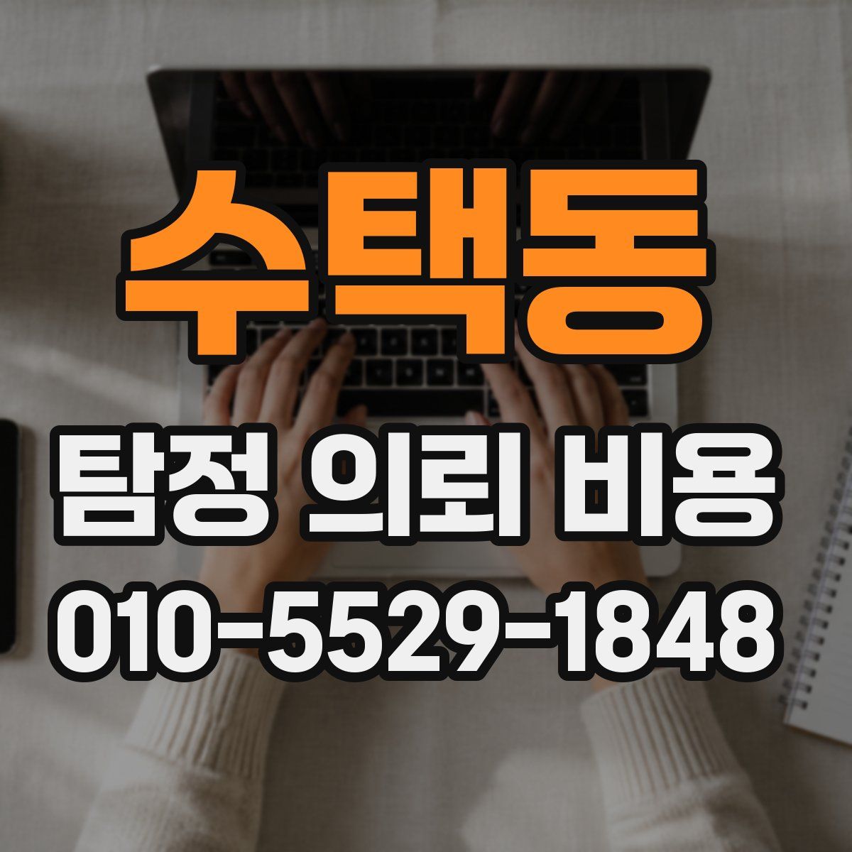 수택동 탐정 의뢰 비용