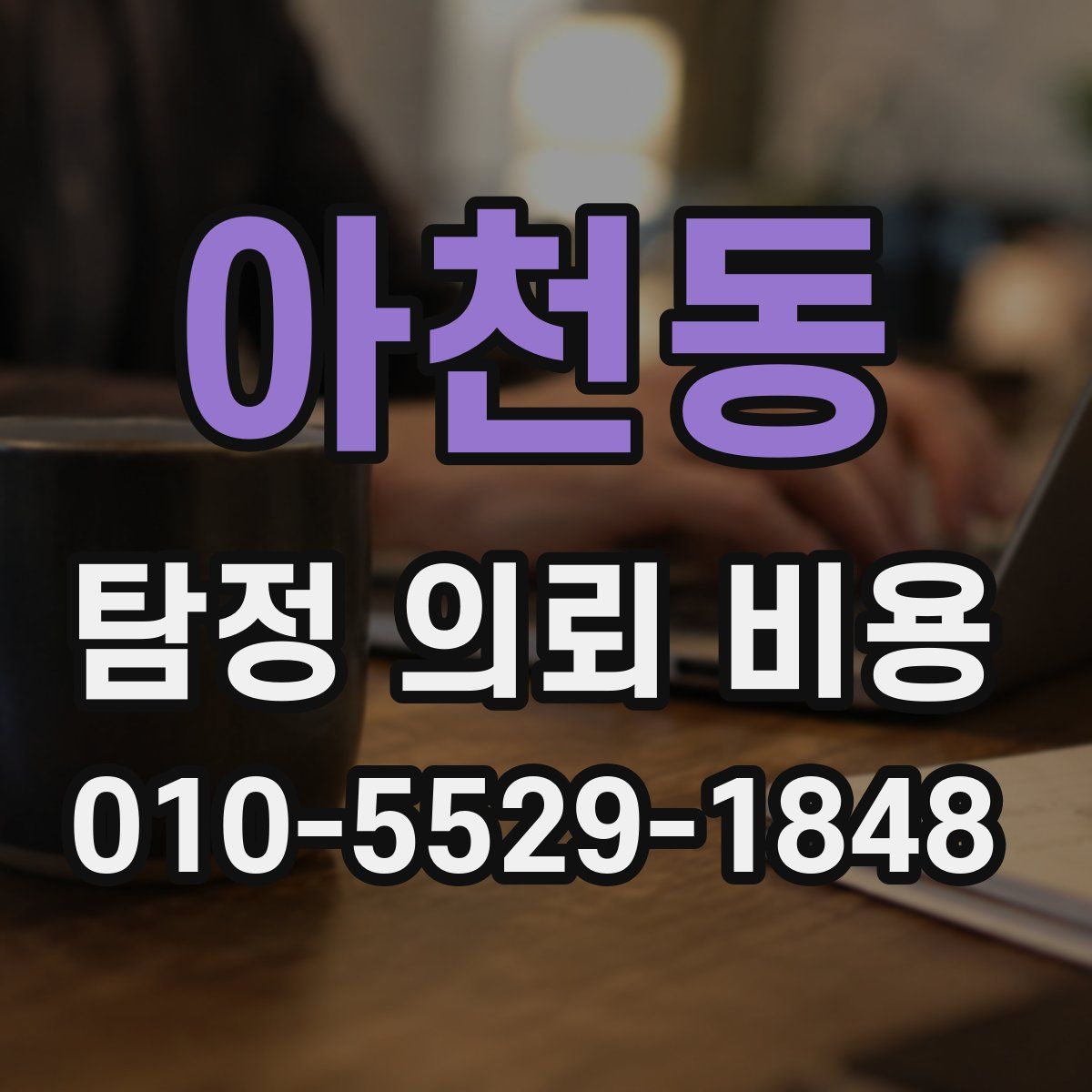 아천동 탐정 의뢰 비용