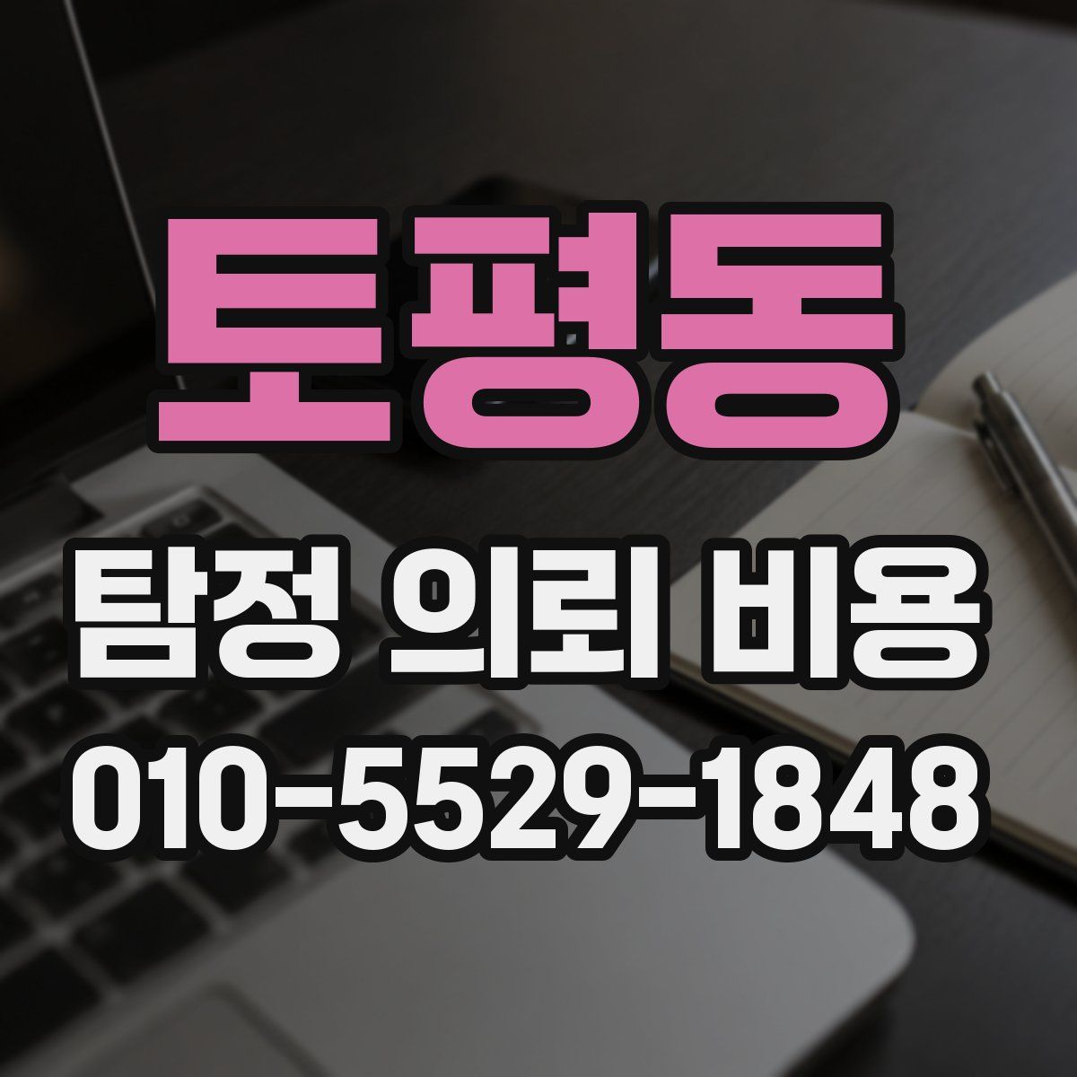 토평동 탐정 의뢰 비용
