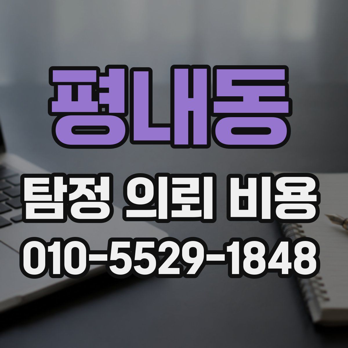 평내동 탐정 의뢰 비용