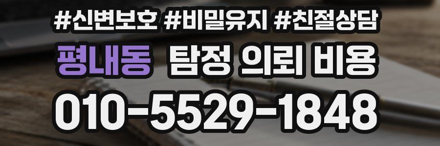 평내동 탐정 의뢰 비용