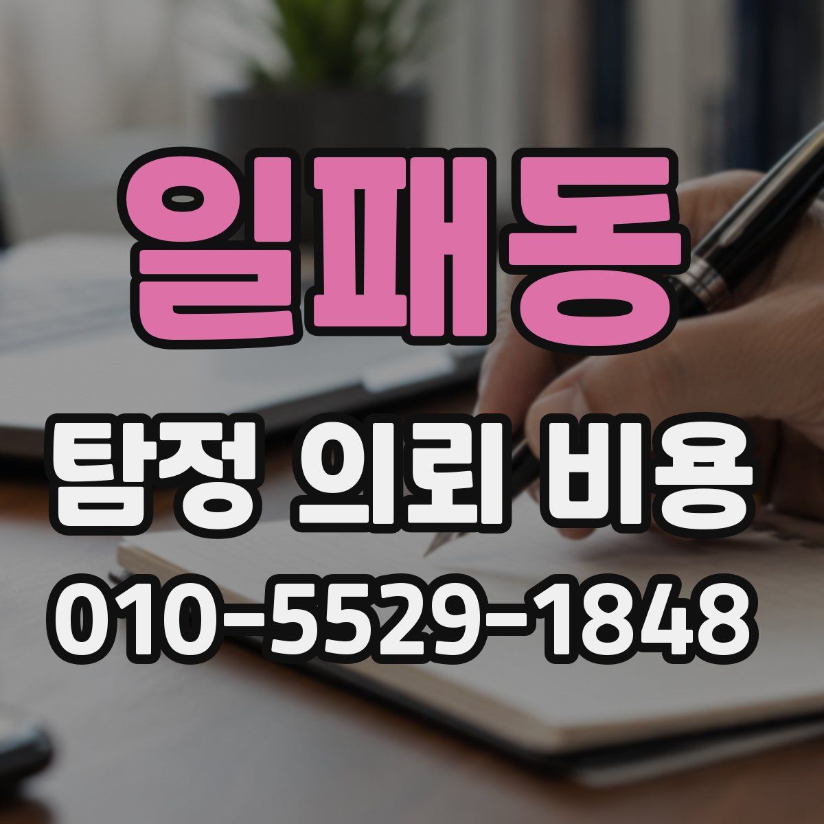 일패동 탐정 의뢰 비용