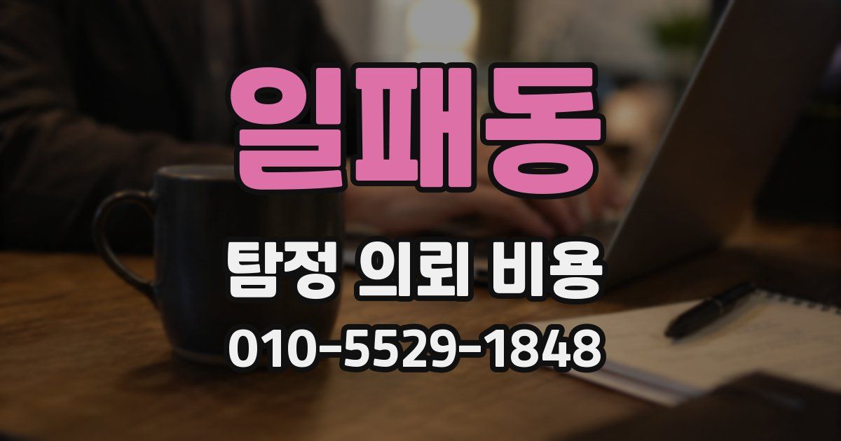 일패동 탐정 의뢰 비용